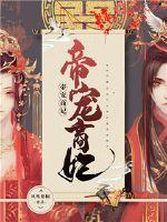 The emperor's favorite merchant concubine