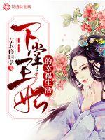 The happy life of the princess of the lower hall