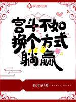 Gong Dou might as well lie down in a different way to win