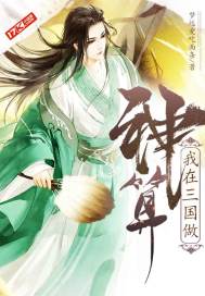 I do divine arithmetic in the Three Kingdoms