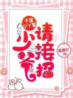 Little girl: Young master, please take the call