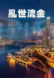 Troubled times flow gold