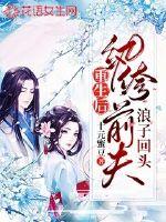 After being reborn, her ex-husband turned back