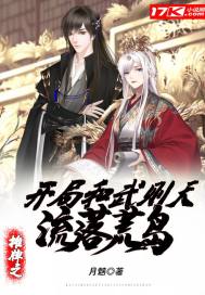 The beginning of the showdown and Wu Zetian fell on a desert island