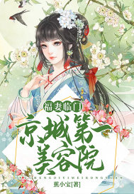 Blessed wife Linmen: the first beauty salon in Beijing