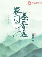 Nongmen tea is fragrant far away