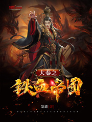 Great Qin's Iron-Blooded Empire