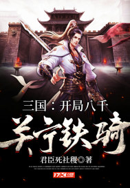 Three Kingdoms: Eight thousand Guanning Iron Cavalry at the beginning