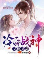 The cold-faced god of war is sultry and sweet