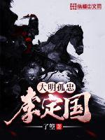 Daming is lonely and loyal to Li Dingguo