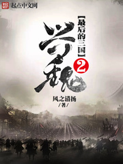 The Last Three Kingdoms 2: Xingwei