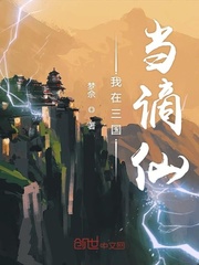 I was an immortal in the Three Kingdoms