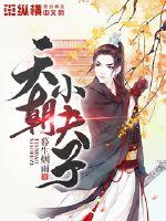 The little master of the Celestial Empire