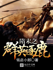 At the end of the Sui Dynasty, the heroes competed for the deer