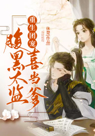 Reborn group pet: The black-bellied eunuch likes to be a father