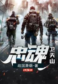 Loyal soul guards the Tianshan Mountain