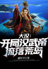 Great Han: At the beginning, Emperor Wu of the Han Dynasty was exiled on a desert island