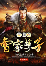 The son of the Cao family of the Three Kingdoms