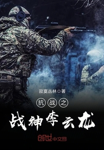 Li Yunlong, the god of war of the Anti-Japanese War