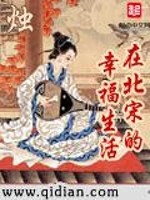 A happy life in the Northern Song Dynasty