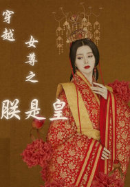 Crossing the female dignity of the emperor is the emperor