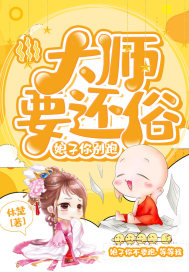 The master wants to return the vulgar: Lady, don't run!