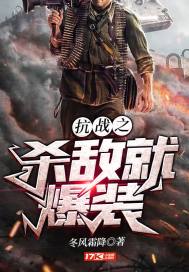 The killing of the enemy in the War of Resistance will explode