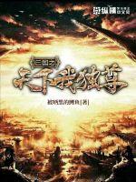 I am the only one in the world of the Three Kingdoms