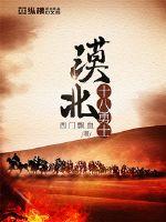Eighteen warriors of Mobei