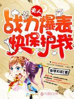 Madame's combat power is explosive, protect me quickly