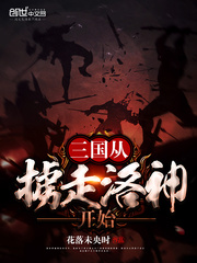 The Three Kingdoms began with the abduction of Luoshen