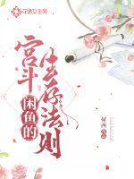 The rules of survival of the palace fight of the idle fish