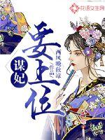 Concubine Mou wants to take the throne