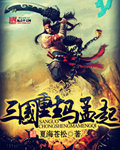 The Three Kingdoms were reborn from Ma Mengqi