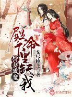 Wife hunting becomes a demon: Your Highness, my life lacks me