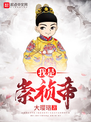 I am Emperor Chongzhen