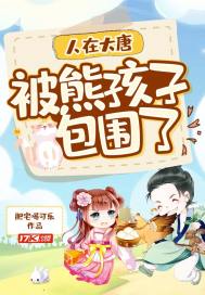 People in Datang are surrounded by bear children