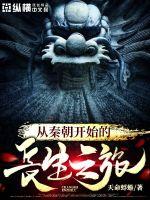 The journey of immortality that began in the Qin Dynasty