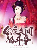 Struggle between princesses