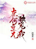 However, the royal brother spoiled me alone