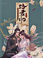 Splendid Shusheng: Princess, don't want to escape