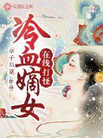 Cold-blooded concubines fight monsters online