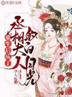 After being reborn, he became the prime minister's white moonlight