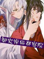 Imperial History Gluttonous Cat Metropolitan Inspectorate