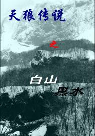 The legend of the wolf is the white mountain and black water