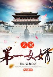 The first son-in-law of the Great Song Dynasty