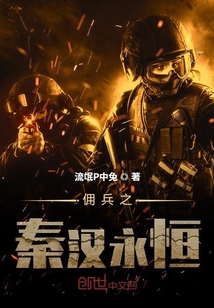 The mercenary Qin and Han are eternal