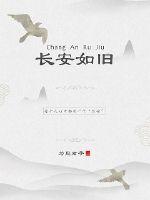 Chang'an is the same as ever