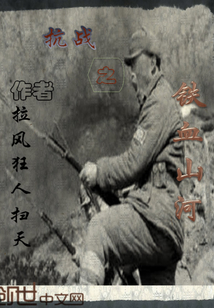 The iron-blooded mountains and rivers of the War of Resistance