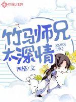 Brother Bamboo Horse is too affectionate